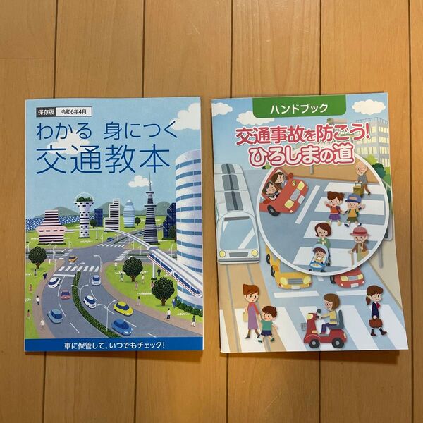 わかる身につく交通教本 広島