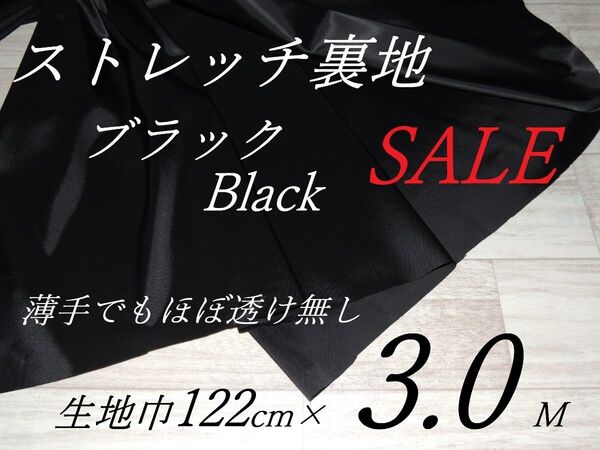 Ch/34-1-7ストレッチ裏地・ブラック..122cm×3.0M