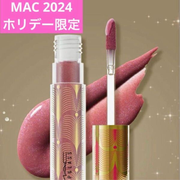【新品】MAC リップガラス ギャラクティックグリステン 2024ホリデー限定 箱無し
