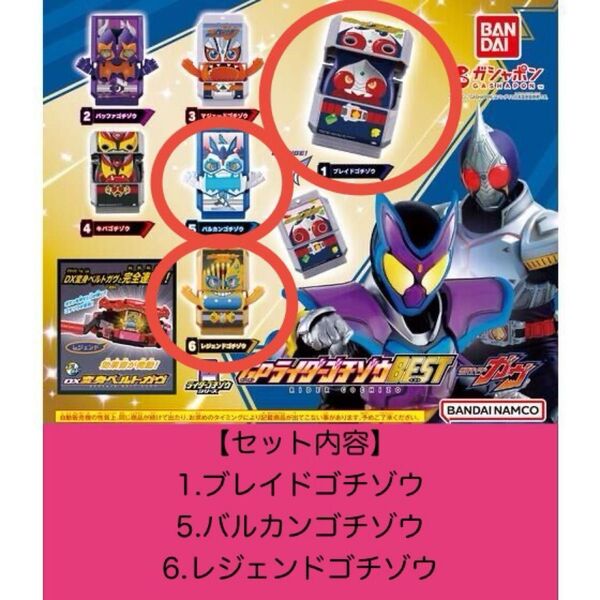 仮面ライダーガヴ GPライダーゴチゾウBEST ブレイド バルカン レジェンド