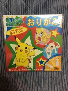 送料無料　ポケモン　ポケットモンスター　当時物　レア　折り紙　おりがみ　ピカチュウ　指人形　任天堂　サンド　ペルシアン