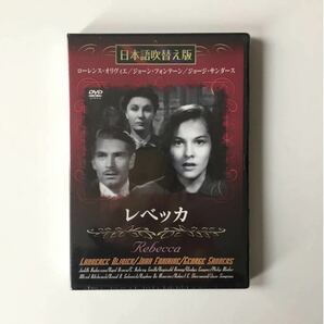 レベッカ 【新品】【未開封】 ヒッチコック DVD 日本語吹き替え有り dvd