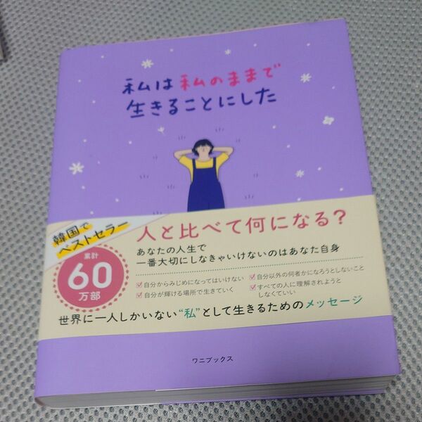 私は私のままで生きることにした