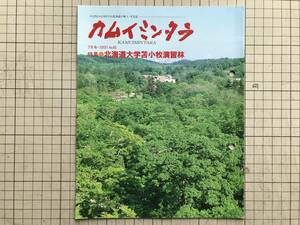 『カムイミンタラ みなさまの心をむすぶ北海道の風土・文化誌 特集 北海道大学苫小牧演習林』和田由美 他　りんゆう観光 1991年刊 05121