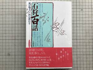 『石狩百話 風が鳴る河は流れる 石狩市制施行記念』編者 鈴木トミエ 共同文化社 1996年刊 ※北海道・サケ・酪農・米・石井漠 他 05132 