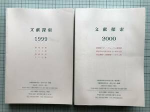 『文献検索 1999 研究会数300回開催記念77人集・2000 図書館サポートフォーラム賞受賞100人集 2冊セット』文献探索研究会・深井人詩 05152