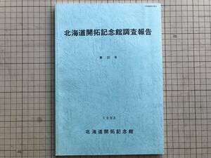 『北海道開拓記念館調査報告 第32号』矢野牧夫・出利葉浩司・舟山直治・氏家等・右代啓視・林昇太郎 他 北海道開拓記念館 1993年刊 05184