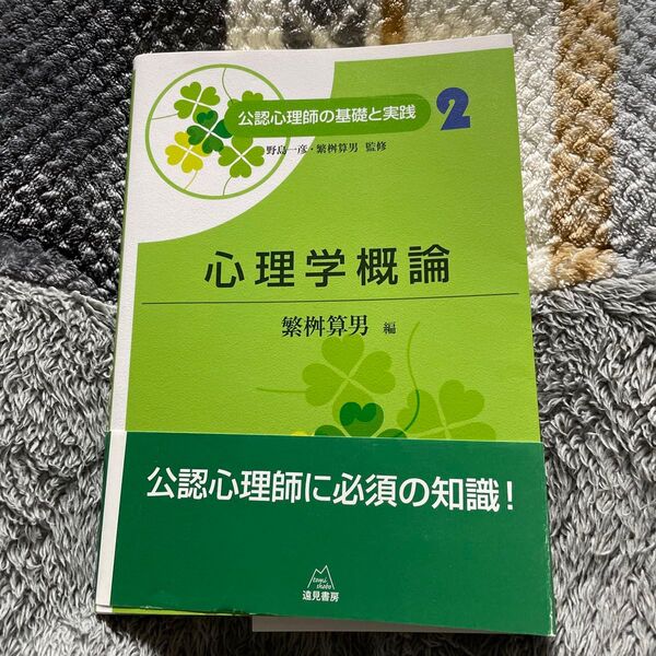 公認心理師の基礎と実践 2 心理学概論
