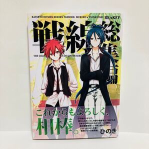 同人誌 レア 戦線シリーズ総集編 ひのき REBORN リボーン 骸 綱 BL 六道骸 × 沢田綱吉 ツナ
