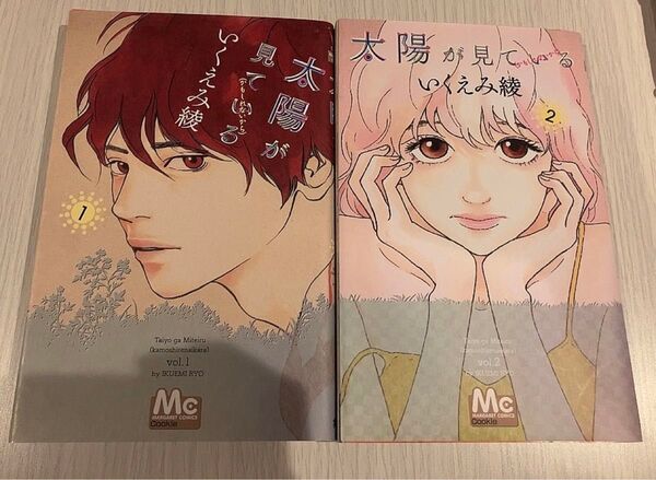太陽が見ている〈かもしれないから〉 1・2巻(マーガレットコミックス) いくえみ綾/著