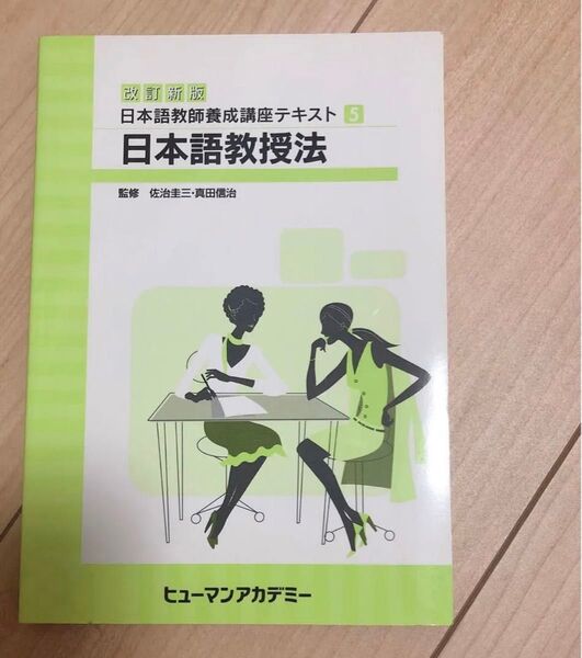 ヒューマンアカデミー 日本語教師養成講座テキスト5 日本語教授法
