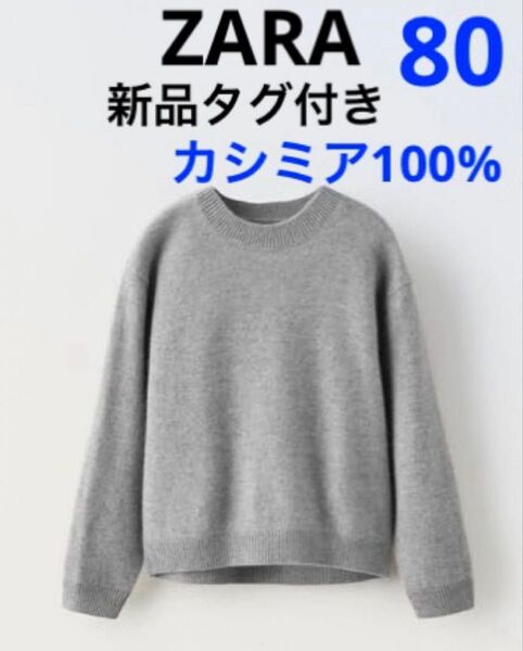 半額以下【新品タグ付き】ZARA カシミアセーター 80 ニットセーター カシミアニットセーター カシミヤ