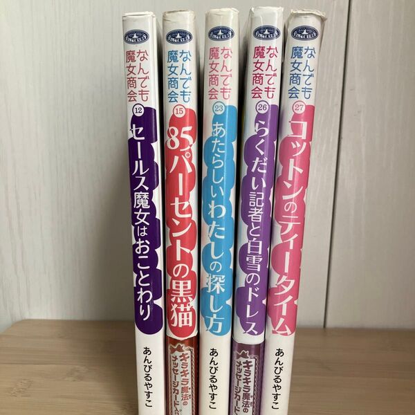 なんでも魔女商会 まとめ売り あんびるやすこ