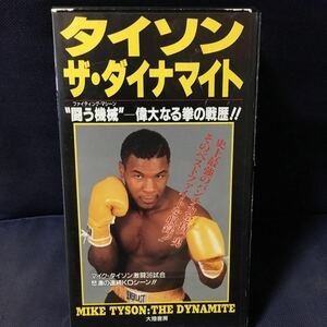 ☆ビデオボクシング「タイソンザダイナマイト」マイクタイソンVHSテープ大陸書房1992年レア品