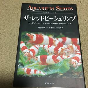 ☆本植物「アクアリウムシリーズザレッドビーシュリンプ楽しい飼育と繁殖テクニック」水草熱帯魚飼育エビ海老えび