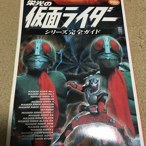 ☆本特撮「電撃ムック栄光の仮面ライダーシリーズ全ガイド」1号2号V3Xストロンガースーパー1ブラックJ1アギトアマゾンRXZOクウガ龍騎