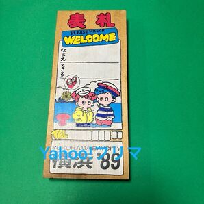 横浜万博(1989年)で買った表札です。レトロでかわゆいですねー