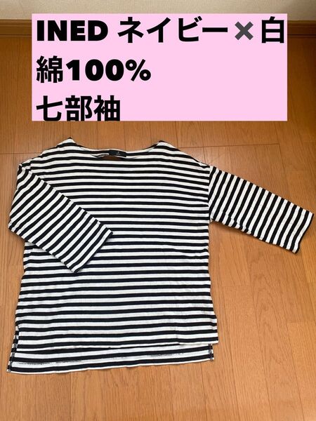 INED ネイビー×白 綿100% 七部袖 Tシャツ