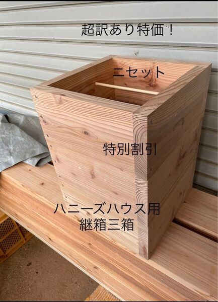日本蜜蜂重箱式巣箱の継箱三箱!ハニーズハウス用!超訳あり特価!ニセット!送料無料!