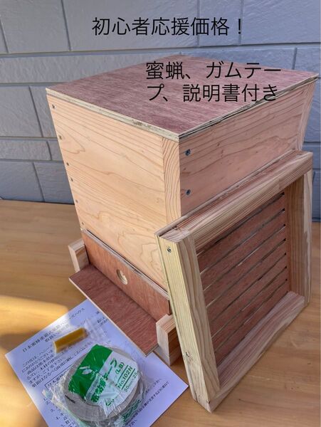 日本蜜蜂重箱式巣箱ハニーズハウス!スノコセット!送料無料!
