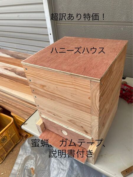 日本蜜蜂重箱式巣箱ハニーズハウス!超訳あり特価!送料無料!