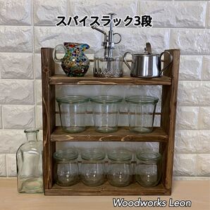 スパイスラック3段