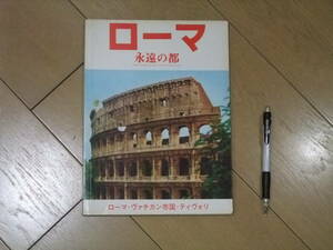 ★100円★ローマ永遠の都★ローマを紹介したけっこう古い本です★