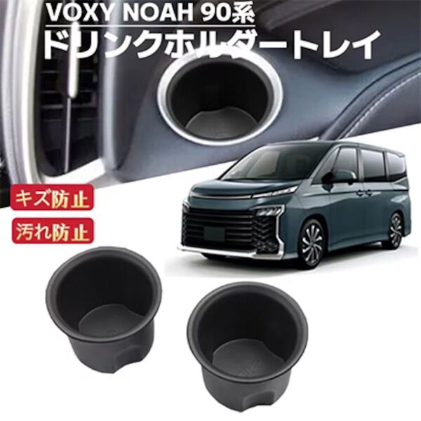 新型 ノア ヴォクシー 90系専用 車用 助手席運転席前 ドリンクホルダーカップホルダートレイ 2個 ブラック