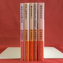 本多時生★5冊セット★ラクに生きよう／考えすぎない／イヤな人がいる～苦手な人とうまくつきあう方法／夢をかなえる／幸せになる考え方_画像2