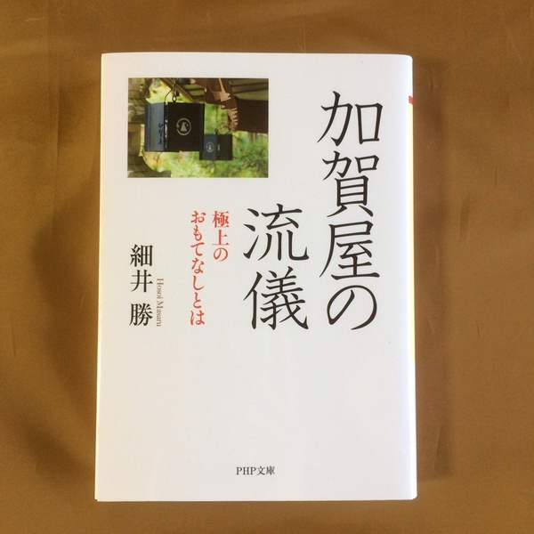 加賀屋の流儀 ｜極上のおもてなしとは★日本一の接客の秘密★細井 勝★PHP文庫