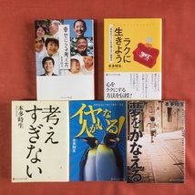 本多時生★5冊セット★ラクに生きよう／考えすぎない／イヤな人がいる～苦手な人とうまくつきあう方法／夢をかなえる／幸せになる考え方_画像1