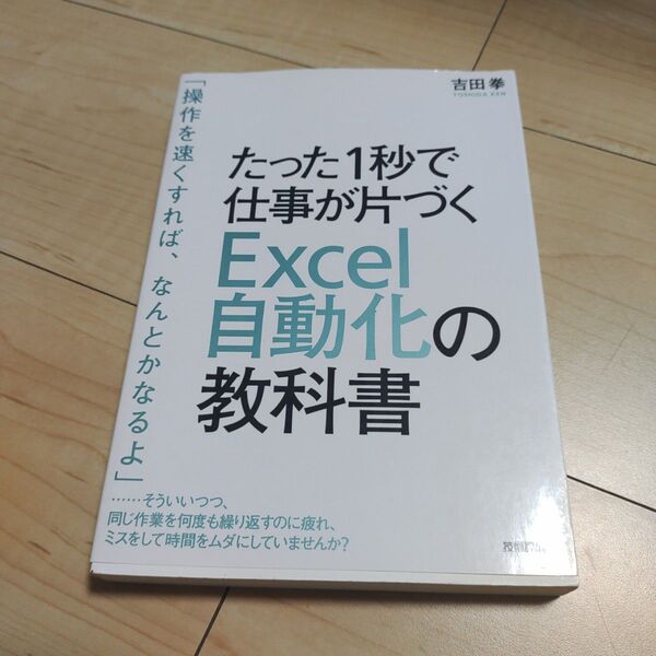 たった1秒で仕事が片づくExcel自動化の教科書 (たった1秒で仕事が片づく) 吉田拳/著