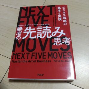 勝者の先読み思考 ビジネス戦略の基本と実践 パトリック・ベト‐デイヴィッド/著 グレッグ・ディンキン/著 海野桂/訳