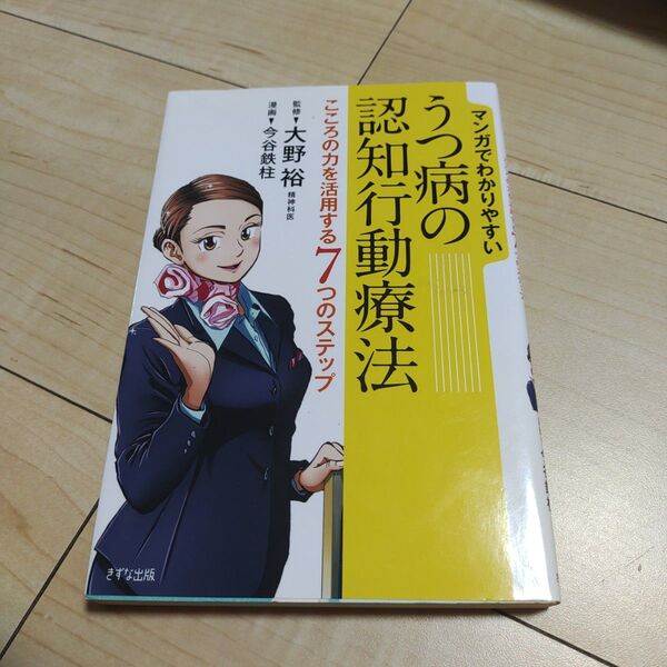 マンガでわかりやすいうつ病の認知行動療法 こころの力を活用する7つのステップ (マンガでわかりやすい) 大野裕/監修 今谷鉄柱/漫