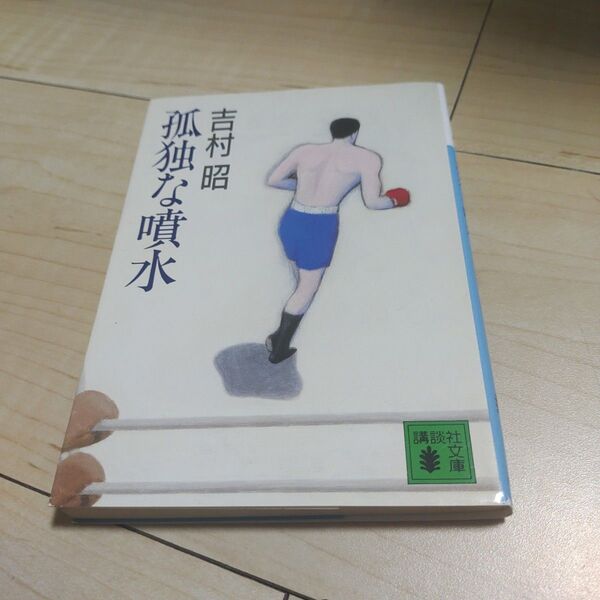 孤独な噴水 (文春文庫 よ 1-29)/吉村 昭