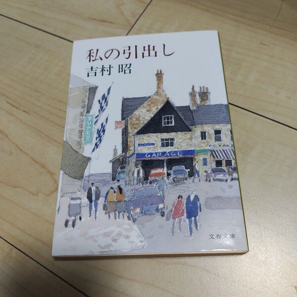 私の引出し (文春文庫) 吉村昭/著