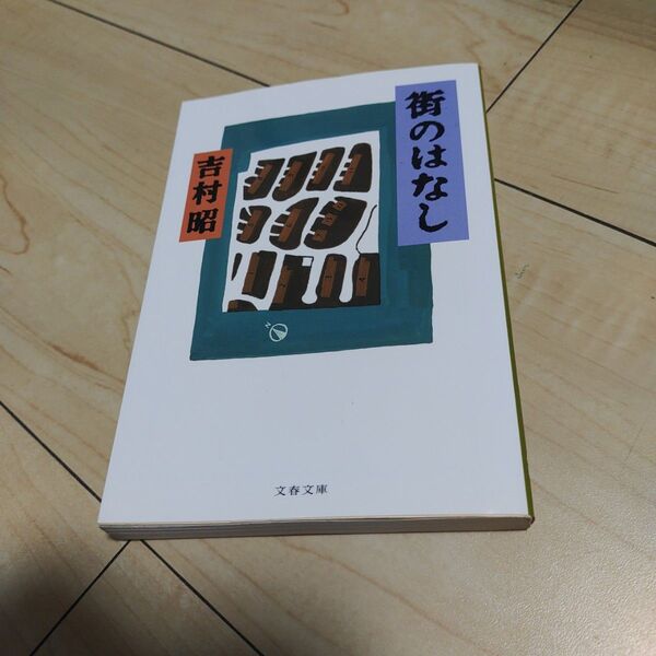 街のはなし (文春文庫) 吉村昭/著