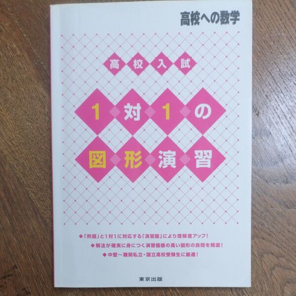 高校入試1対1の図形演習 高校への数学 東京出版編集部/編