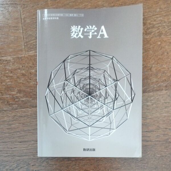 数A 712 数学A 高校教科書 数学科用 数研出版