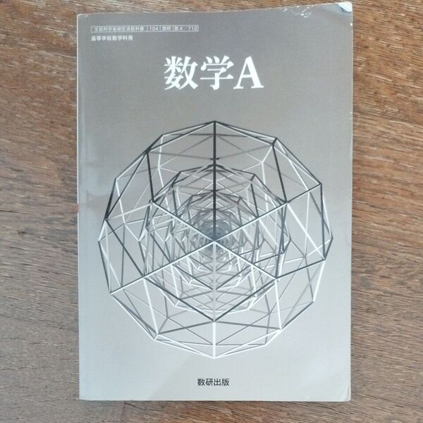 数A 712 数学A 高校教科書 数学科用 数研出版
