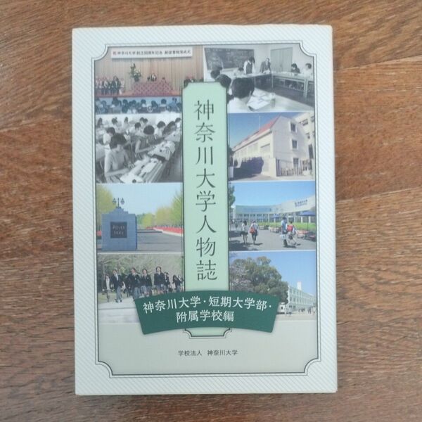 神奈川大学人物誌 神奈川大学・短期大学部・附属学校編