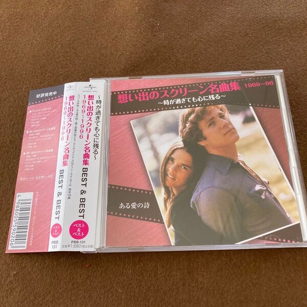 【国内盤帯付きCD】想い出のスクリーン名曲集 ベスト&ベスト 1969~1996