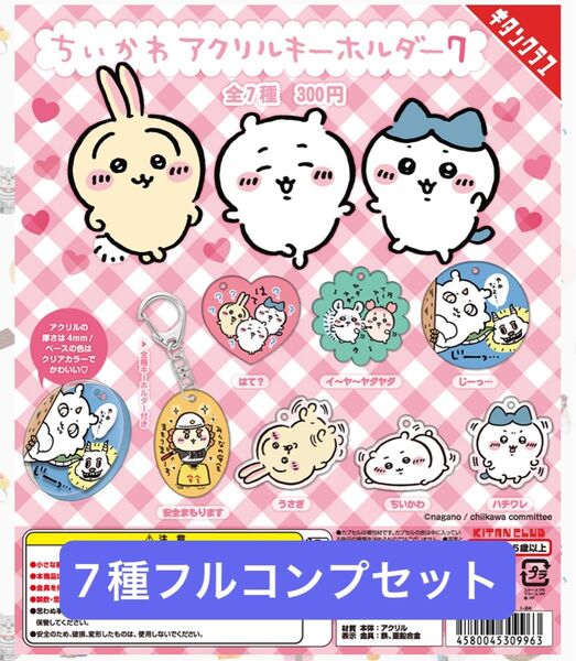 【全7種フルコンプセット】ちいかわアクリルキーホルダー7