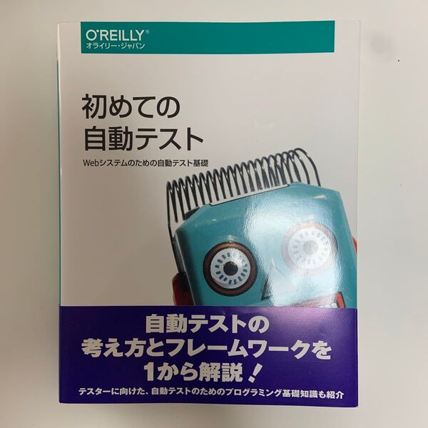 初めての自動テスト Webシステムのための自動テスト基礎 Jonathan Rasmusson/著 玉川紘子/訳