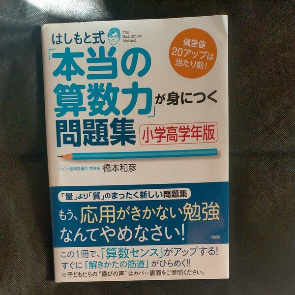はしもと式「本当の算数力」が身につく問題集