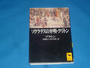 プラトン　　★　ソクラテスの弁明・クリトン　★　講談社学術文庫