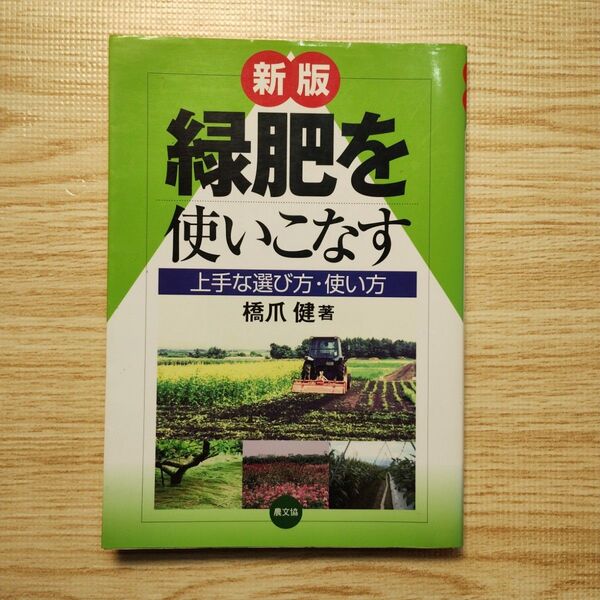 緑肥を使いこなす 上手な選び方・使い方 (新版) 橋爪健/著