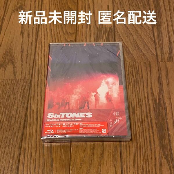 新品未開封 SixTONES 慣声の法則 in DOME Blu-ray 通常盤