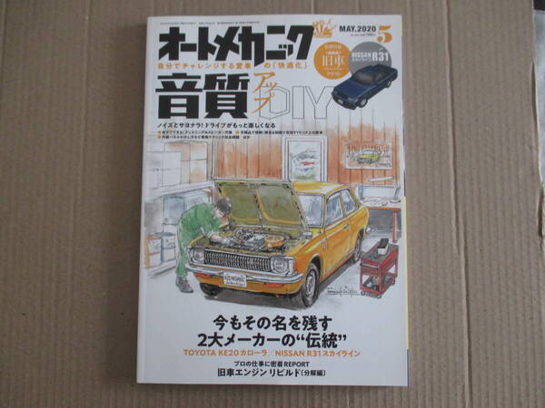 オートメカニック 2020年 5月号 送料込み