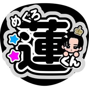 目黒蓮 ファンサうちわ うちわ文字